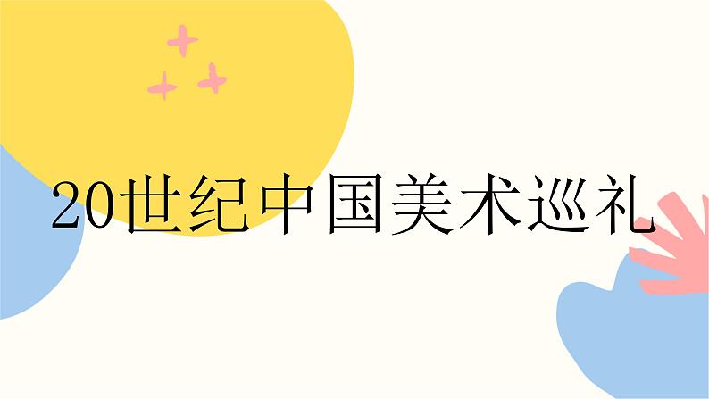 第四单元《20世纪中国美术巡礼》课件+教学设计02