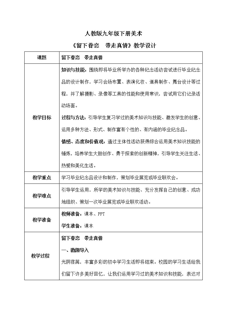 第五单元《留下眷恋  带走真情》教学设计第1页