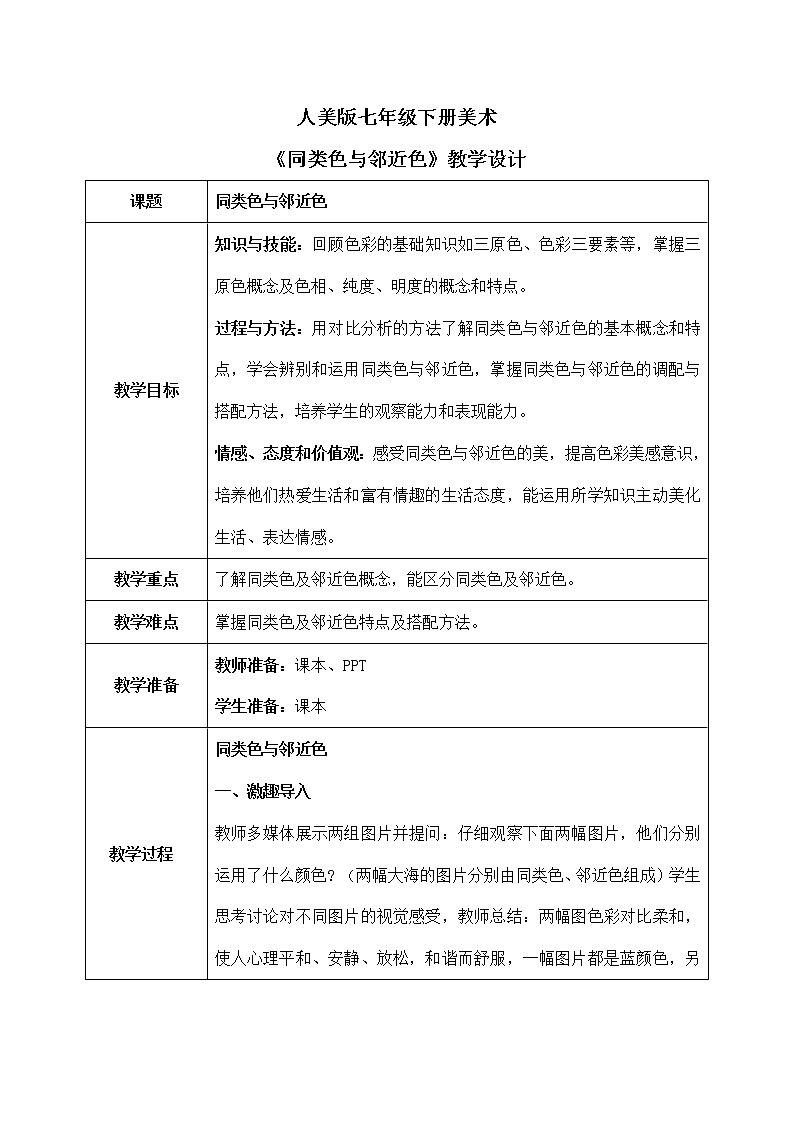 第3课《同类色与邻近色》教学设计第1页