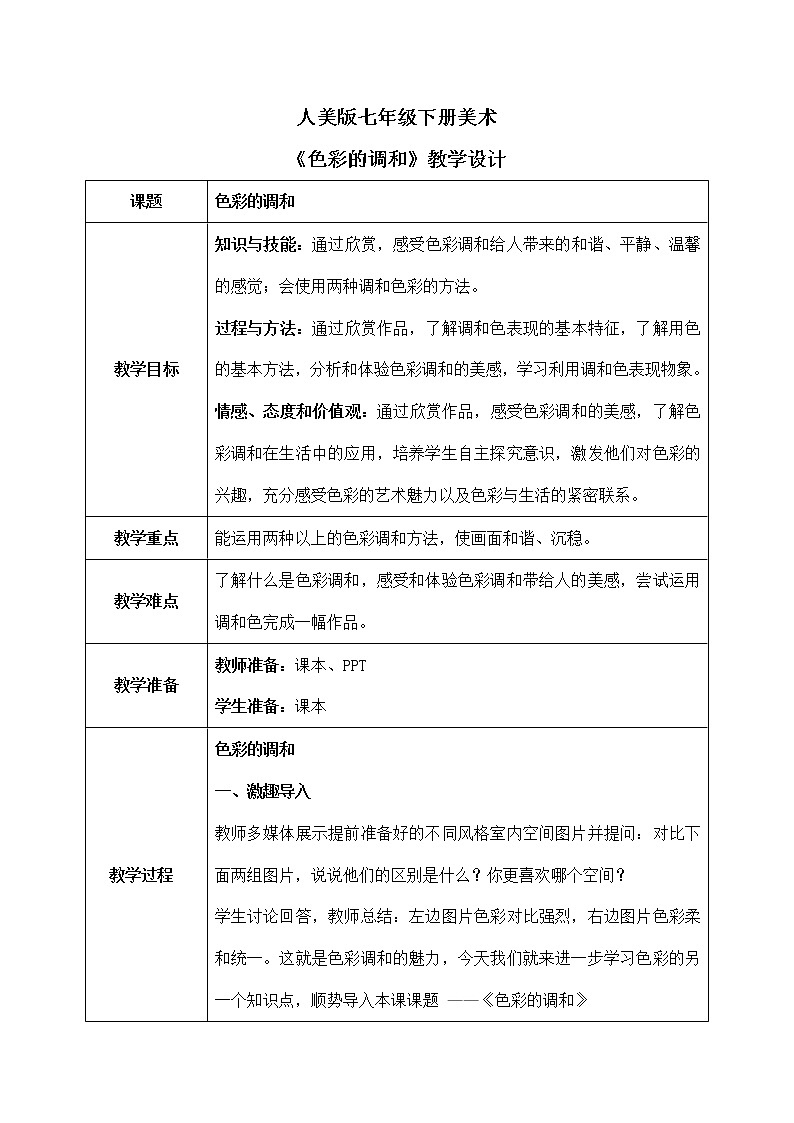第5课《色彩的调和》课件+教学设计01