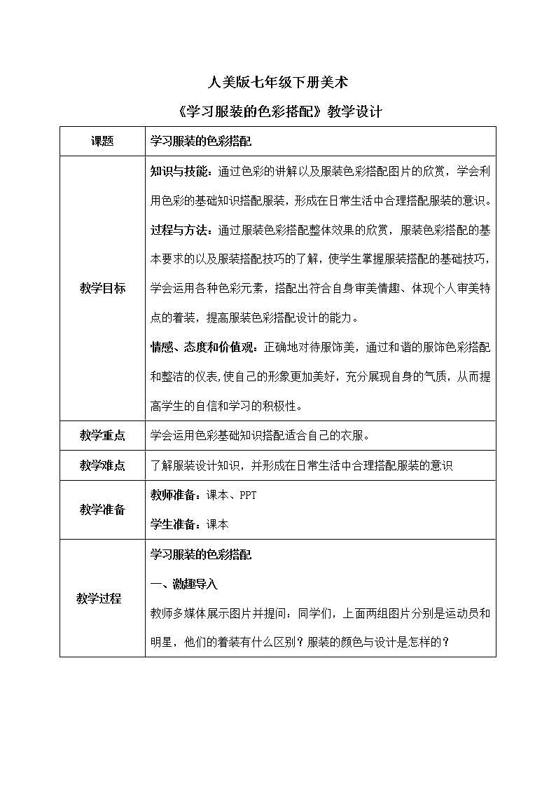 第6课《学习服装的色彩搭配》教学设计第1页