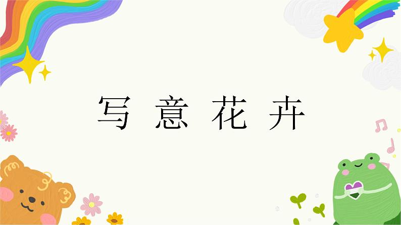 第8课《写意花卉》课件第2页