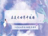 2022—2023學(xué)年人美版初中美術(shù)七年級(jí)上冊(cè)  在美術(shù)世界中遨游課件PPT