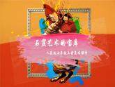 2022—2023學(xué)年人美版初中美術(shù)七年級(jí)上冊(cè)  石窟藝術(shù)的寶庫(kù)課件PPT