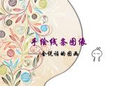 2022—2023學(xué)年人美版初中美術(shù)七年級(jí)上冊(cè)  手繪線條圖像課件PPT