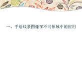 2022—2023學(xué)年人美版初中美術(shù)七年級(jí)上冊(cè)  手繪線條圖像課件PPT