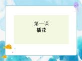 3.1 插花（ 課件）