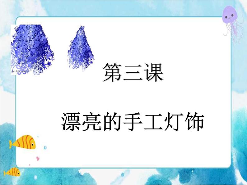 3.3 漂亮的手工灯饰 （课件）01