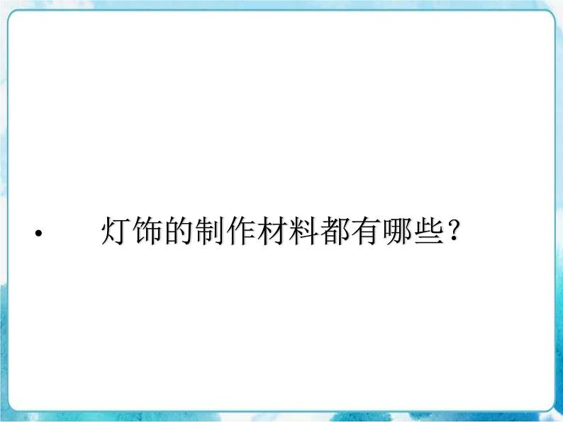 3.3 漂亮的手工灯饰 （课件）07