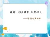 第五單元 移步換景 別有洞天——中國古典園林欣賞 （課件）