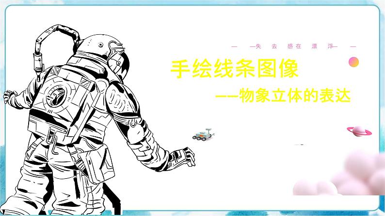 2 手绘线条图像——物象立体的表达 课件03