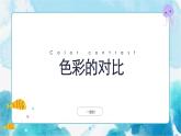 4 色彩的對(duì)比2 課件