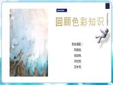 4 色彩的對(duì)比2 課件