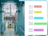 4 色彩的對(duì)比2 課件