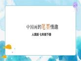 7 中國畫的筆墨情趣 課件