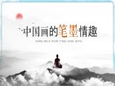 7 中國畫的筆墨情趣 課件