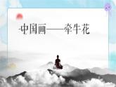 8 中國畫：牽?；?課件+教學(xué)視頻