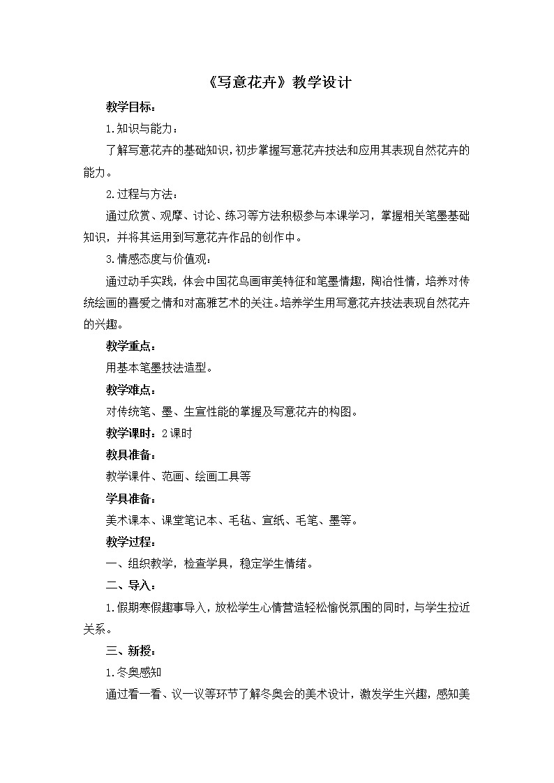 8《写意花卉》课件+教案01