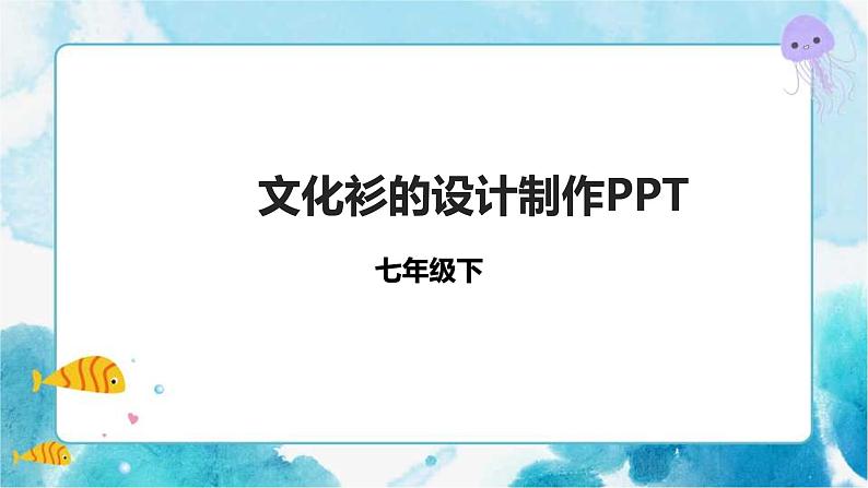 12 文化衫的设计制作 课件01