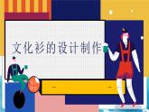 12 文化衫的設計制作 課件