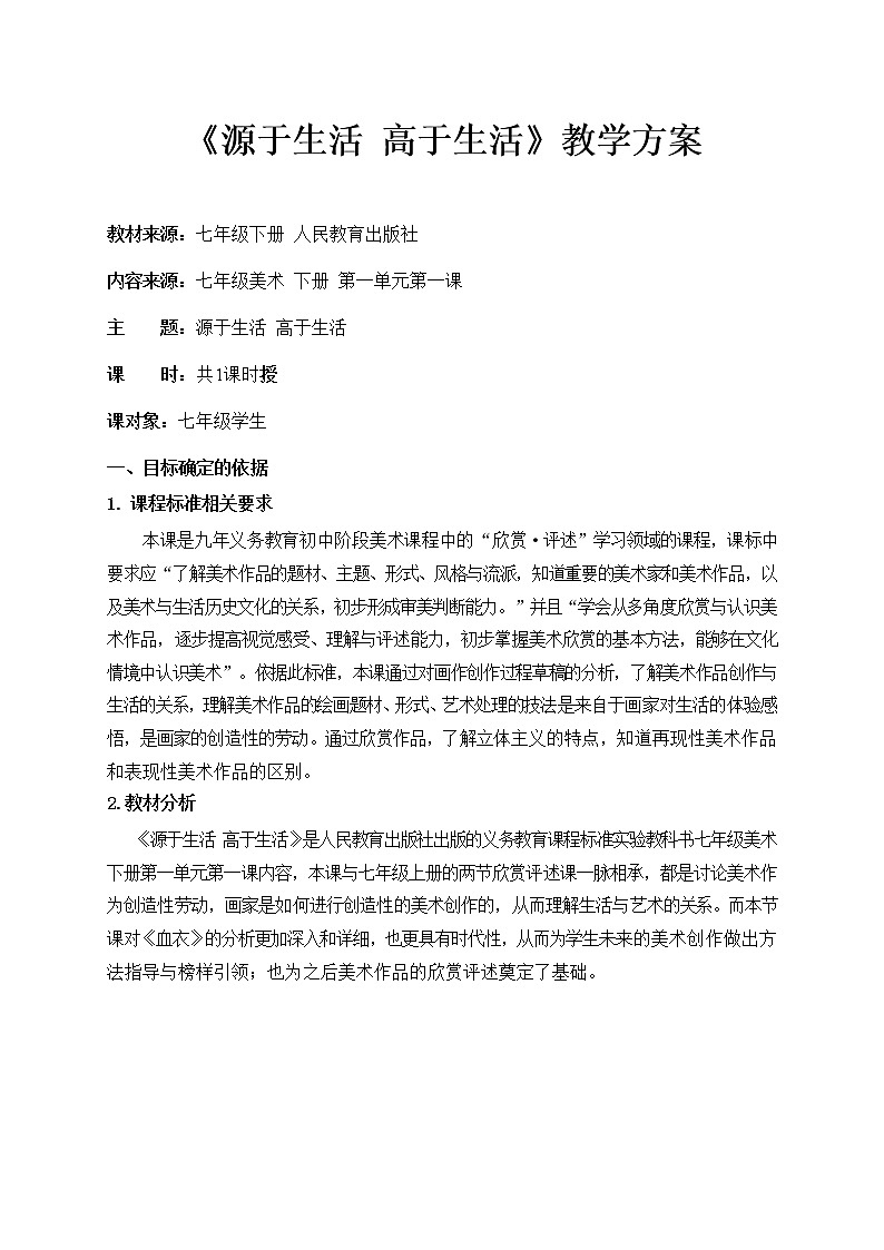 七年级美术下册《源于生活高于生活》课件+教案01