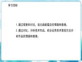 七年級美術(shù)下冊《營造藝術(shù)的情趣和意境》課件+教案