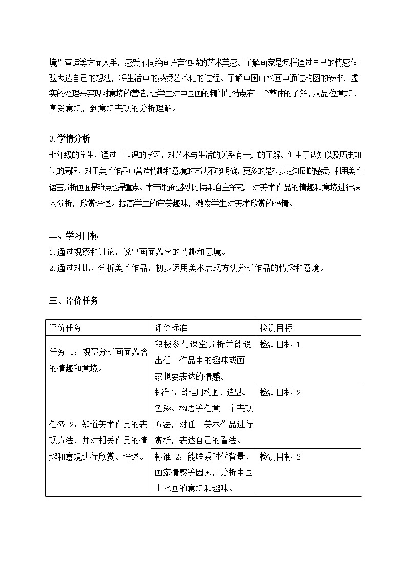 七年级美术下册《营造艺术的情趣和意境》课件+教案02