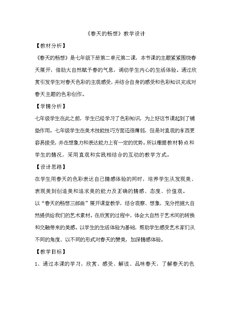 七年级美术下册《春天的畅想》课件+教案01