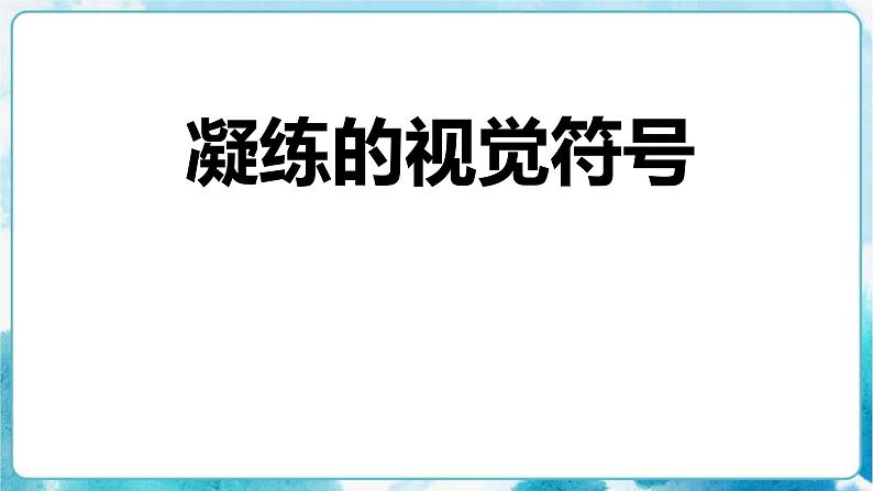 七年级美术下册《凝练的视觉符号》课件+教案03