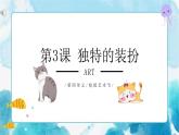 七年級(jí)美術(shù)下冊(cè)《獨(dú)特的裝扮》課件+教案