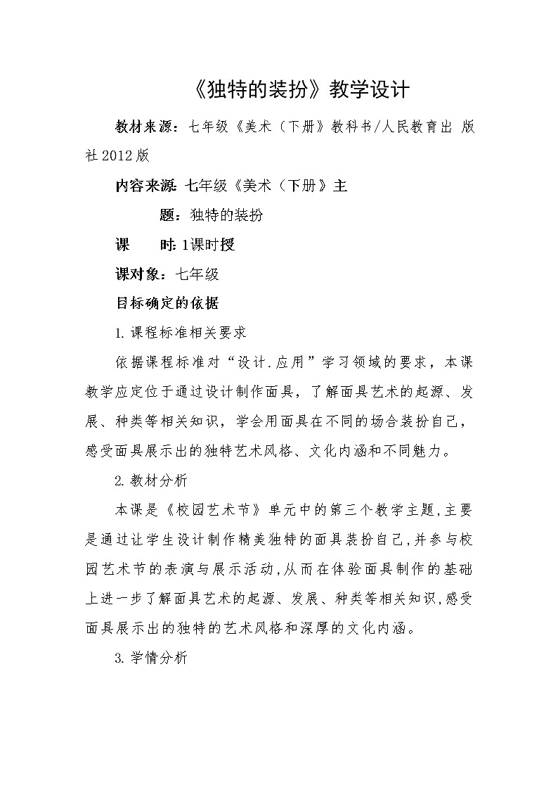 七年级美术下册《独特的装扮》课件+教案01