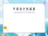 七年級美術(shù)下冊《平面設(shè)計的盛宴》課件