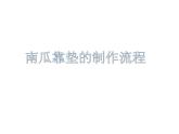 第四單元 南瓜靠墊制作課件PPT
