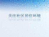 《關(guān)注社區(qū)居住環(huán)境》課件2