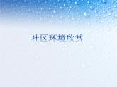 《關(guān)注社區(qū)居住環(huán)境》課件2