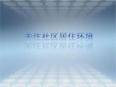 《關(guān)注社區(qū)居住環(huán)境》課件3
