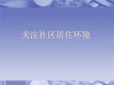 《關(guān)注社區(qū)居住環(huán)境》課件4