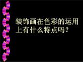 《装饰画》课件3