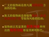 《装饰画》课件4