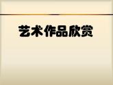 藝術作品欣賞課件PPT