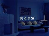 《裝點(diǎn)居室》課件1