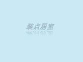 《裝點(diǎn)居室》課件2