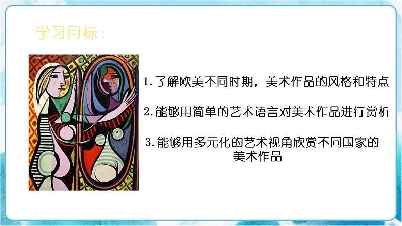 九下 1.2 各具特色的欧美美术作品 课件第4页