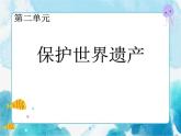 九下 第二單元 保護(hù)世界遺產(chǎn) 課件
