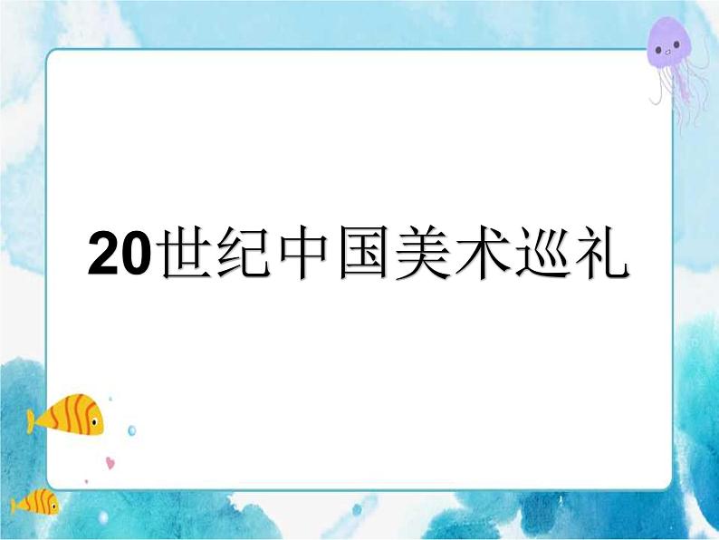 九下 第四单元 20世纪中国美术巡礼 课件第1页