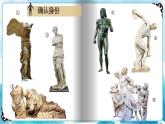 2《典雅优美的古希腊雕塑》（课件+教案）