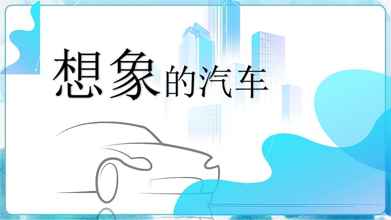 4 《想象的汽车》（课件+教案）04