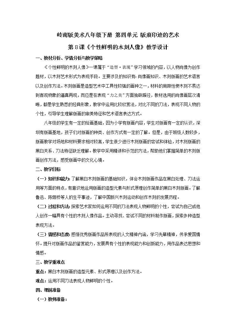 8《个性鲜明的木刻人像》（课件+教案+拓展课件）01
