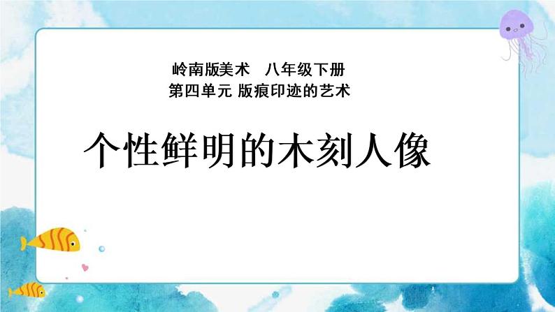 8《个性鲜明的木刻人像》（课件+教案+拓展课件）01