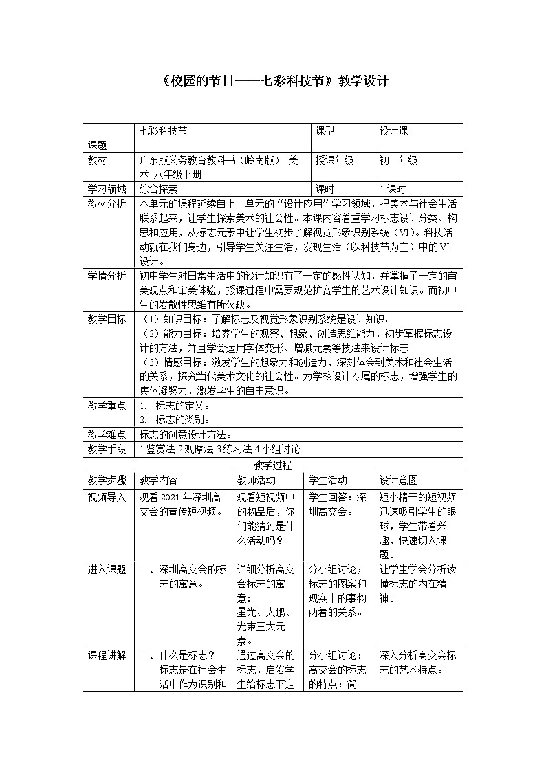 12《校园的节日——七彩科技节》教案第1页